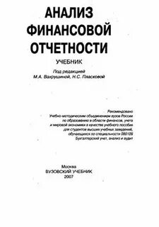 Вахрушина м а анализ финансовой отчетности учебник