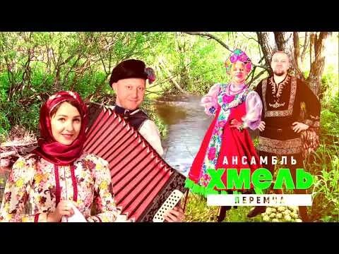 Ансамбль виноград. Жёнушка жена ансамбль хмель. Состав ансамбля хмель. Ансамбль хмель едут казаки. Русский народный коллектив хмель.