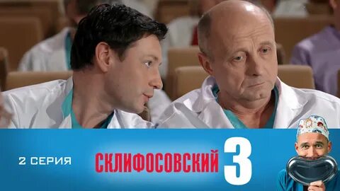 Склифосовский 3 2