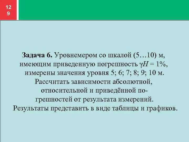 7 м и имеет. Уровнемер со шкалой 5-10 м имеющим приведённую погрешность 1%. Приведенная погрешность задачи. Уровнемером со шкалой 5.10 м имеющим приведенную погрешность 1 решение. Вольтметр со шкалой 0.50 в имеющим приведенную погрешность v 2.