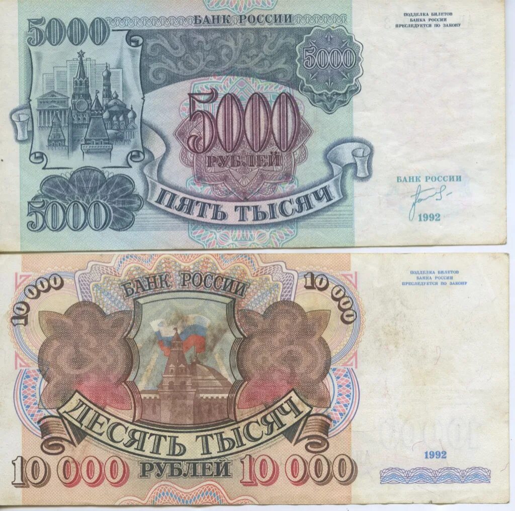 Когда вышли 5000. Банкнота 5000 рублей 1992. Купюра 5000 рублей 1992. 5000 Рублей 1992 и 1993. 5000 Рублей 1992 года.