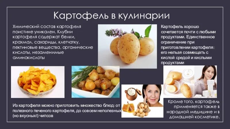 Какой химический картофеля. Состав картошки. Химический состав картофеля. Из чего состоит картофель. Использование картофеля в кулинарии.