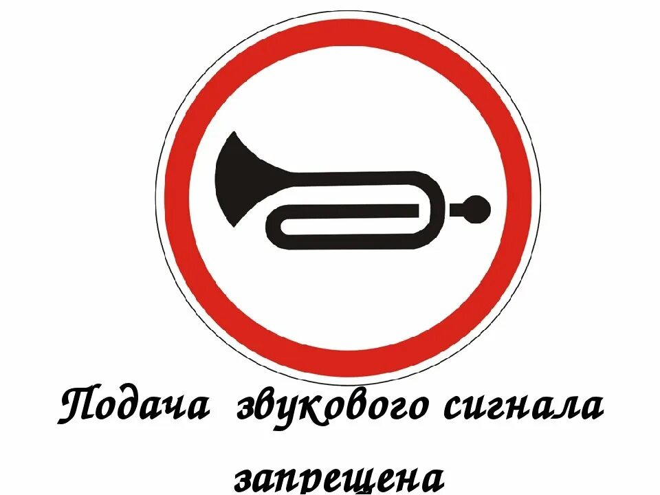 Сигналить клаксоном