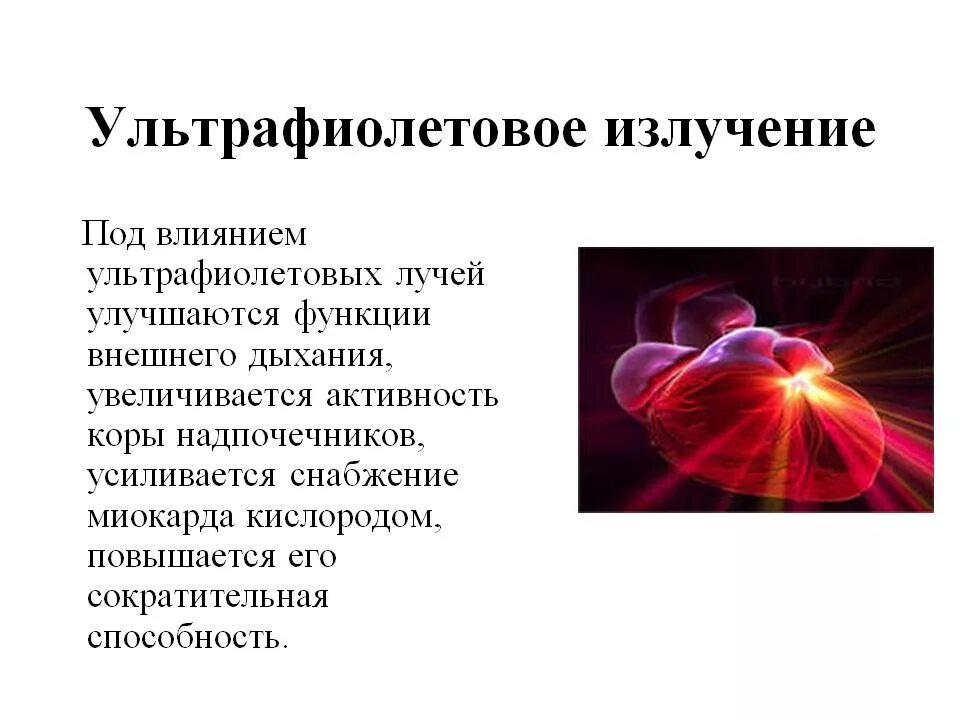 Ультрафиолетовое излучение вредно. Действие уф излучения на организм человека. ультрафиолетовое излучение действие на человека. влияние ультрафиолетового излучения на организм человека. ультрафиолетовое излучение воздействие на человека.