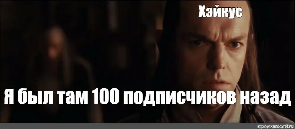 Будучи там. Я был там Гэндальф 3000 лет назад. Я был там Гэндальф. Элронд я был там Гэндальф. Властелин колец это было 3000 лет назад.