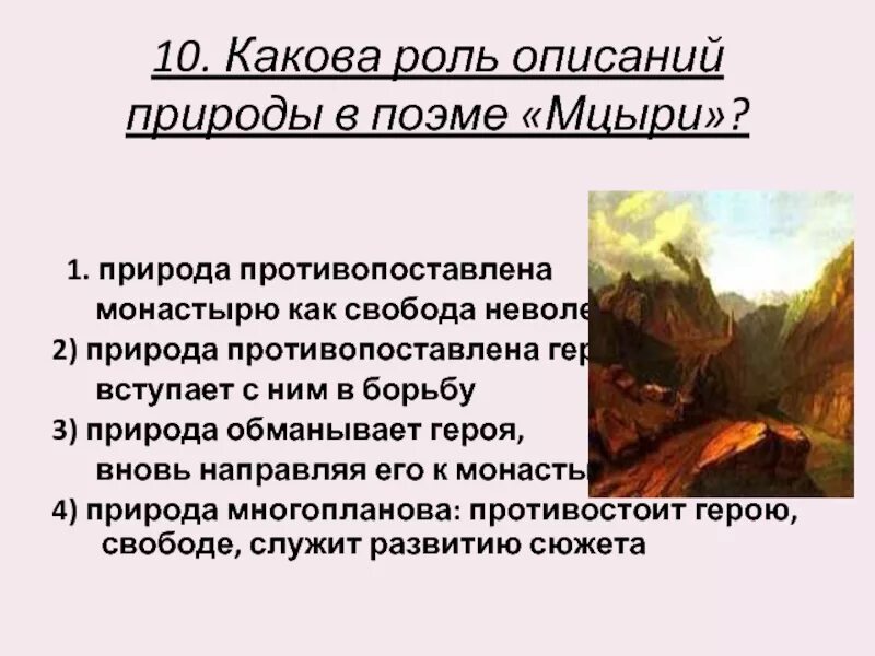 Какова роль описаний природы в поэме Мцыри. Романтический пейзаж в Мцыри. Каково описание природы в поэме Мцыри. Какова роль описаний природы в поэме Мцыри природа противопоставлена.