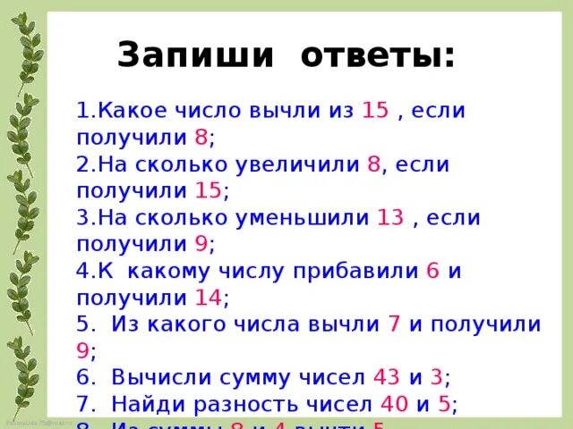 6 5 4 возрастающая. Если из числа 9 вычесть 1 получится. Запиши ответы. Какое число получится если. Запиши ответы числами..