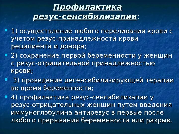 Резус профилактика