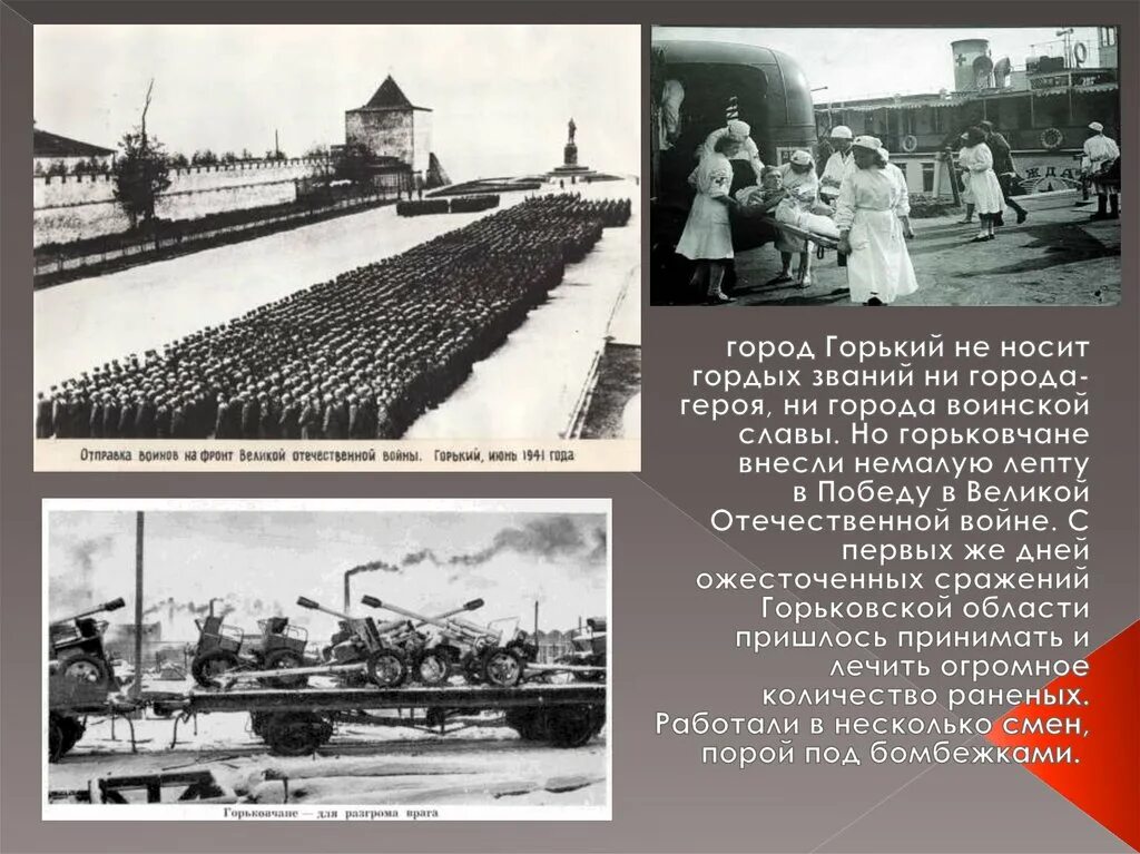 Город горький в великую отечественную войну. Город горький в великую отечественную войну