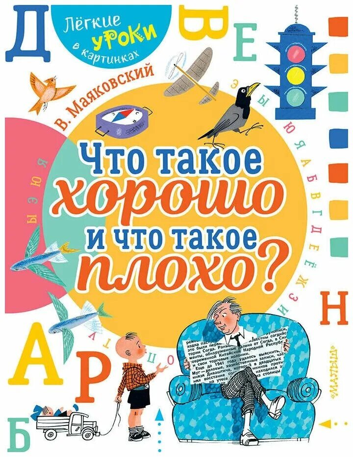 Книга плохие слова. Что такое хорошо и что такое плохо. Что такое хорошо и чтоттакоеьплохо. Что такое хорошо и что такое плохо. Маяковский в.. Что такое хорошо и что такое плохо Крига.