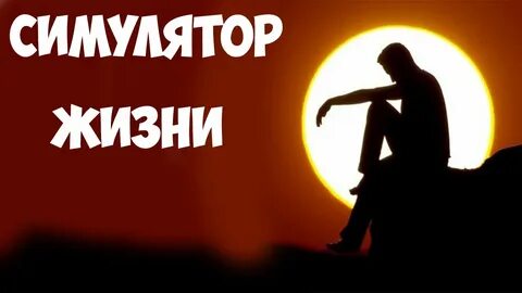 Симуляция жизни