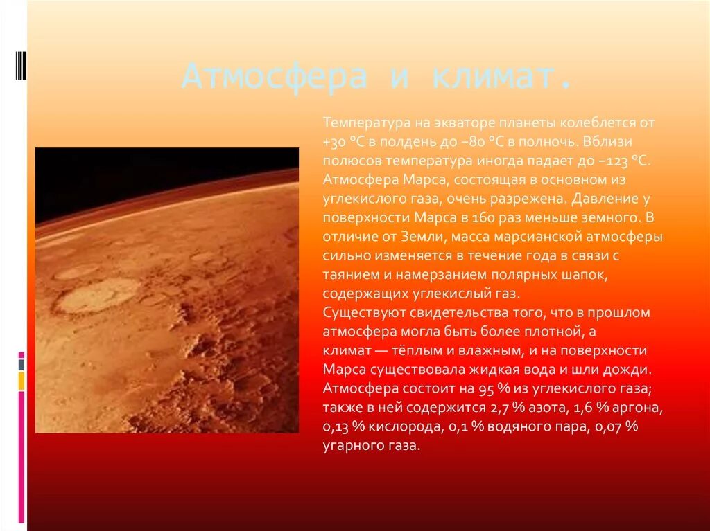 Как переводится марс. Атмосфера и климат Марса. Марс Планета климат. Характеристика атмосферы Марса. Поверхность Марса атмосфера.