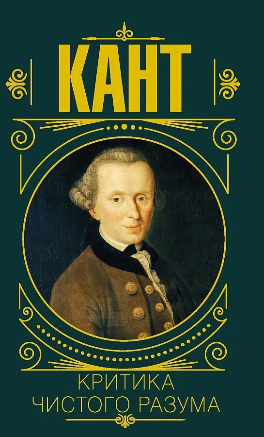 Идеи критики чистого разума канта. Критика чистого разума книга. кант критика чистого разума. критика чистого разума иммануил кант. критика чистого разума иммануил кант книга.