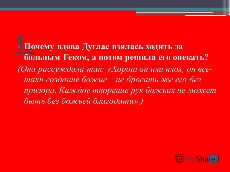 Вдова причины. Вдова Дуглас. Вдова Дуглас и гекльберрифин. Дом вдовы Дуглас. Почему Гек Финн сбежал от вдовы Дуглас.