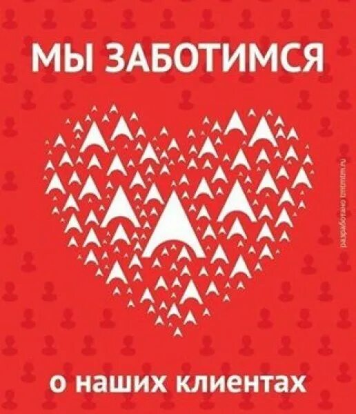 Мы заботимся о вашем. Забота о клиенте. Мы заботимся о наших клиентах. С заботой о наших клиентах. С заботой о клиентах слоган.