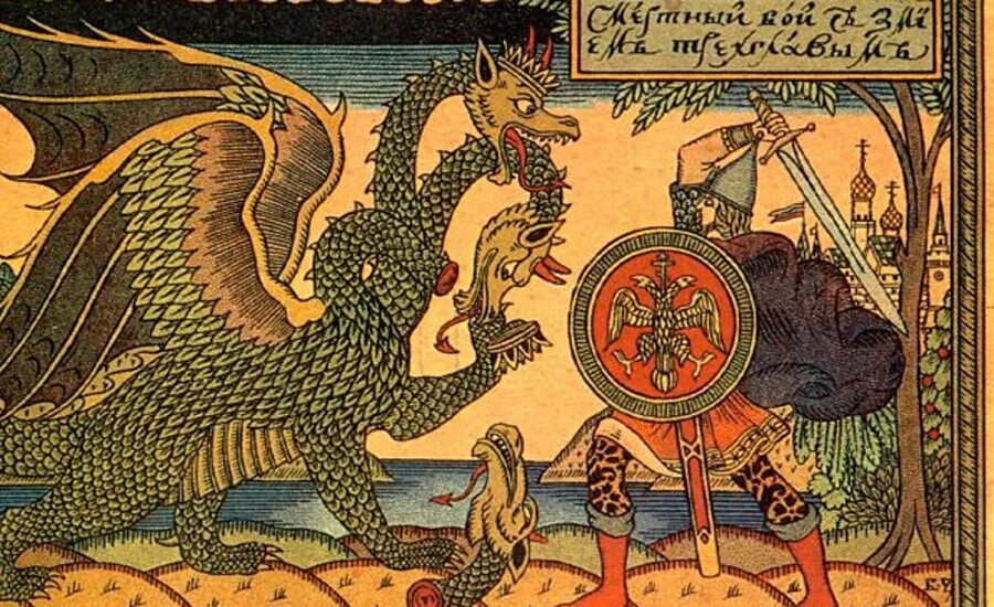 Русский змий. Гундыр коми мифология. Русский змий. Русский змий. Змей горыныч мифология славян.