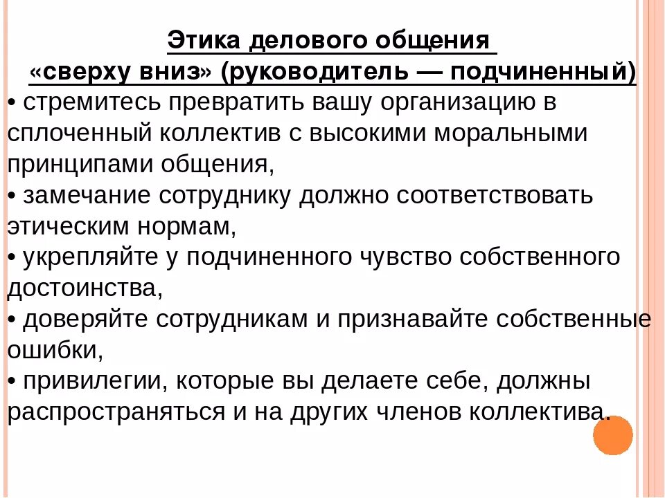 Этические приемы. Этика делового общения сверху вниз. Основные нормы делового общения. Регламент делового общения. Правила этики делового общения.