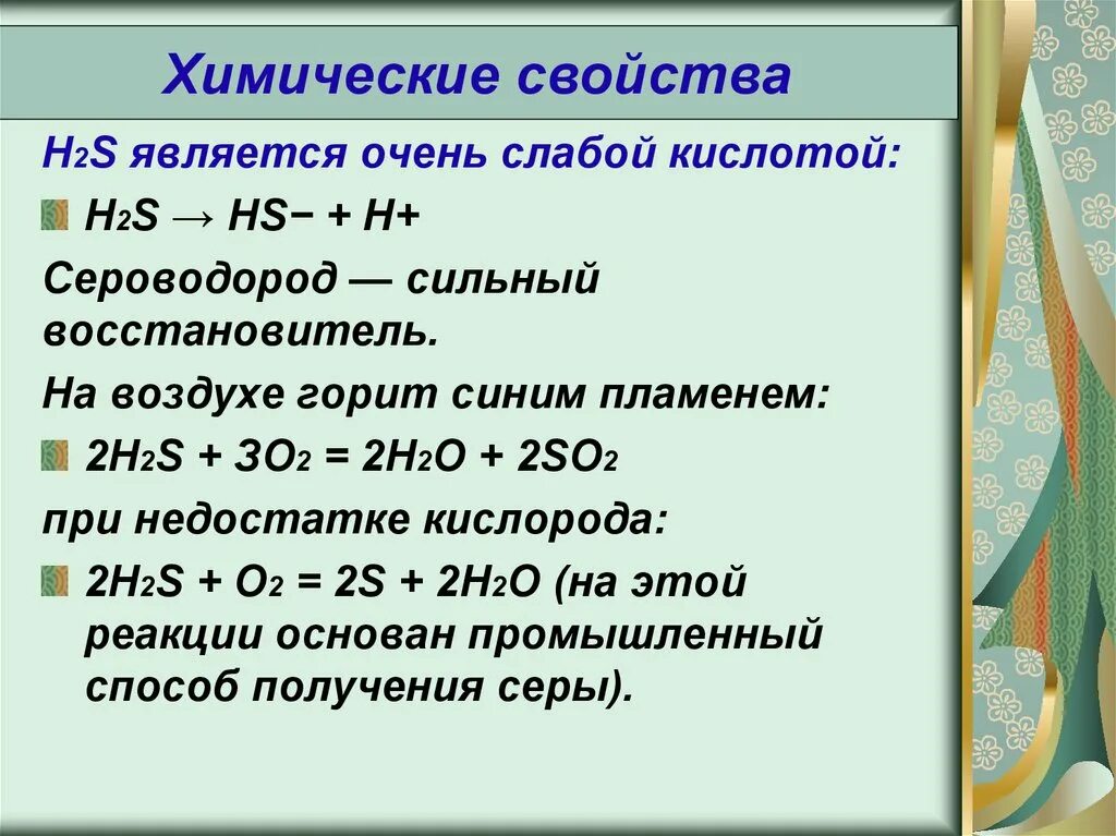 H2s свойства. Химические свойства сероводорода. H2s. Хим св ва h2s.