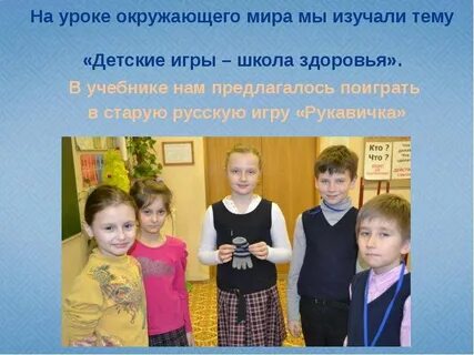 Поиграем в окружающий