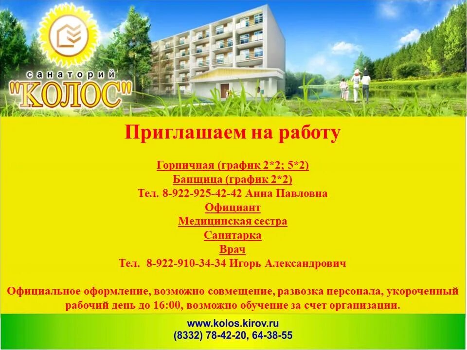 Путевки в санаторий киров. Санаторий Колос Киров. Санаторий Колос Нижне Ивкино. Санаторий Колос Кировская область. Санаторий Колос Омск.
