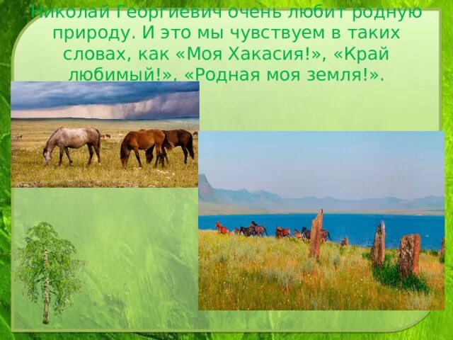 Природа хакасии рисунки. Хакасия мой край родной. Хакасия мой край родной. Моя хакасия презентация. Хакасия мой край родной.
