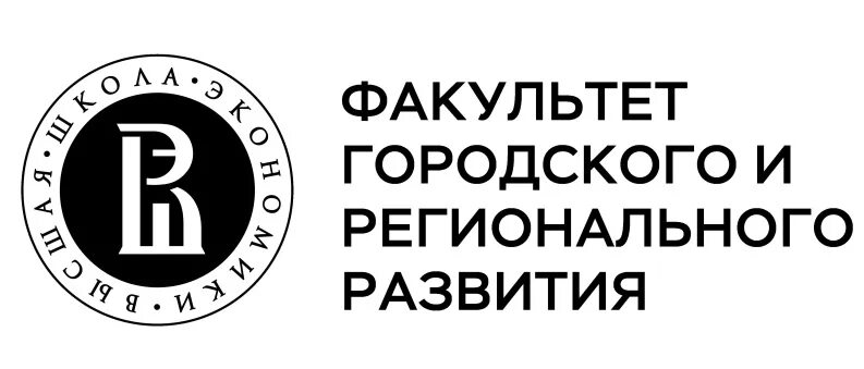Фгрр ниу вшэ. Факультет городского. Факультет городского. Магистратура. Факультет городского и регионального развития.