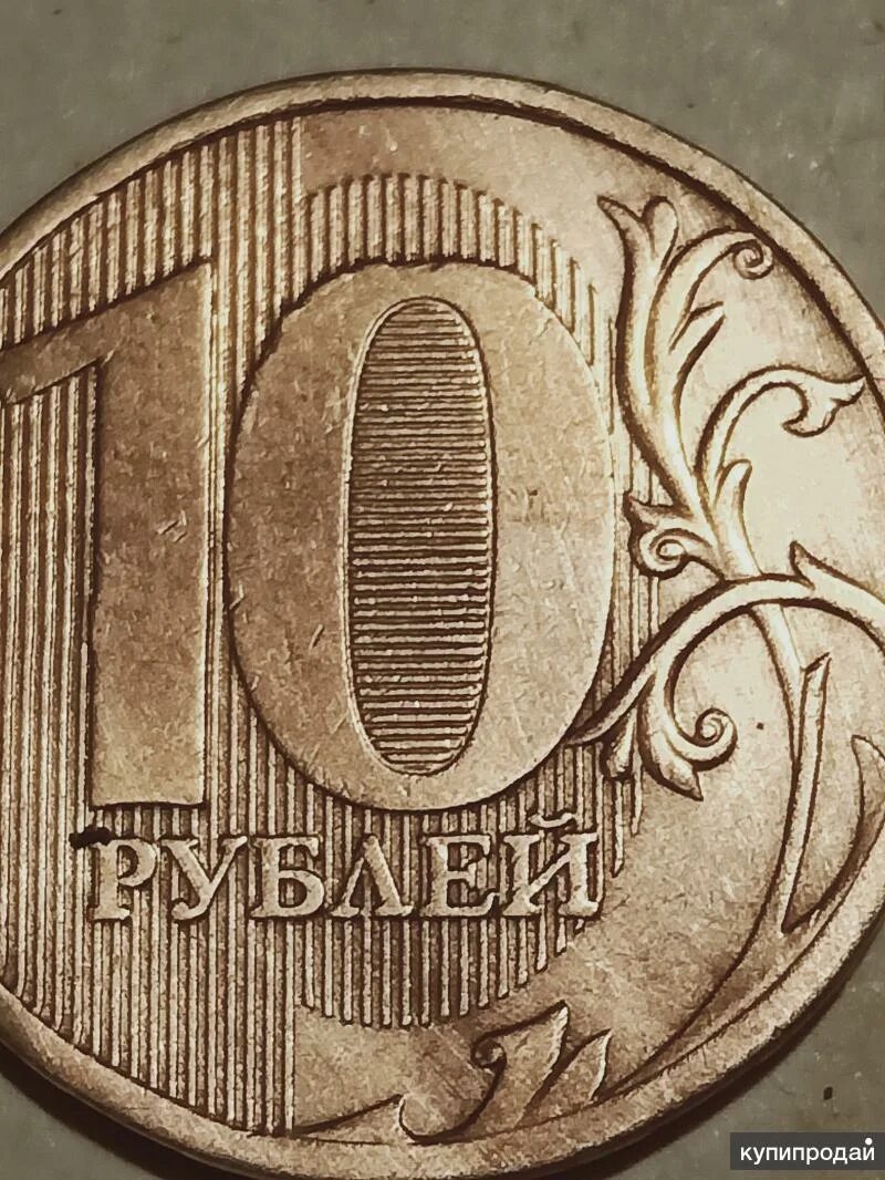 Рубль в 2010. 10 Рублей 2010 ММД брак. Бракованные монеты 10 рублей. 10 Рублей брак. Брак монеты 10 рублей.