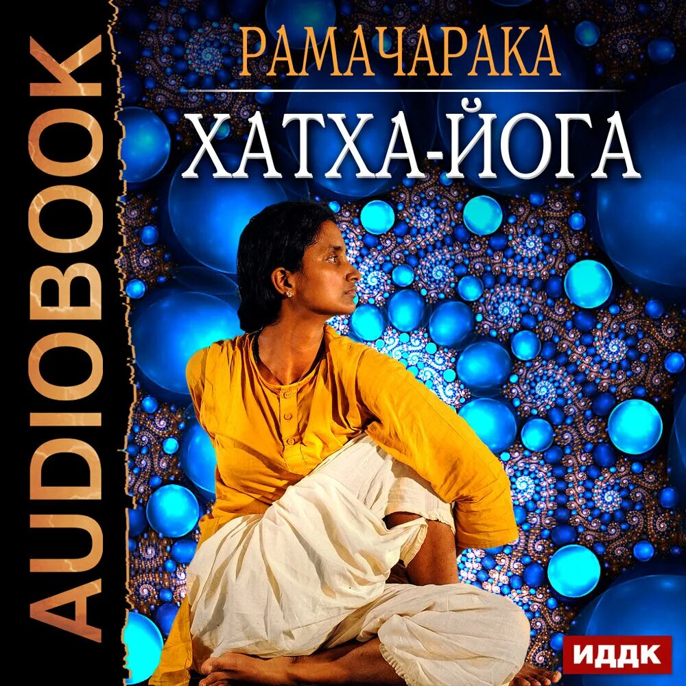 Аудио йога. Рамачарака "хатха-йога". Хатха-йога Рамачарака книга. Йог Рамачарака книги. Наука о дыхании. Хатха йога. Рамачарака.