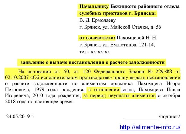 Расчет задолженности по алиментам судебным приставом. Заявление приставу о расчете задолженности по алиментам образец. Запрос судебным приставам о задолженности по алиментам образец. Запрос расчета задолженности по алиментам. Ходатайство приставам о задолженности по алиментам.