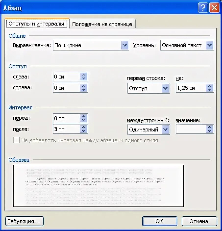 Между добавить. Диалоговое окно абзац в word. окно отступа и и интервала. отступ абзаца. отступы строки и междустрочный интервал.