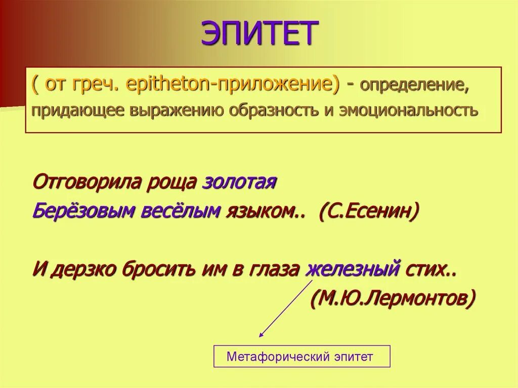Дай определение эпитету. Эпитет. Понятие эпитет. Эпитет примеры. Что такое эпитет в русском языке.