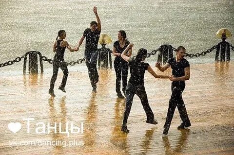 Танцы под дождем нижний