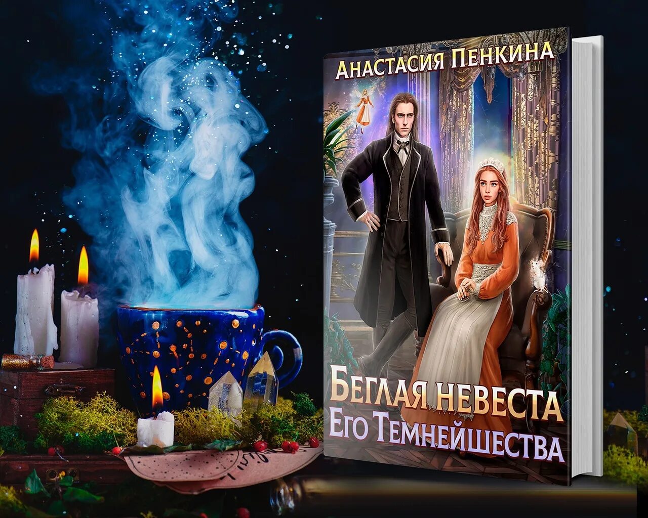 Ассистент его темнейшества. Беглая невеста его темнейшества. беглая невеста его темнейшества читать. его темнейшество.