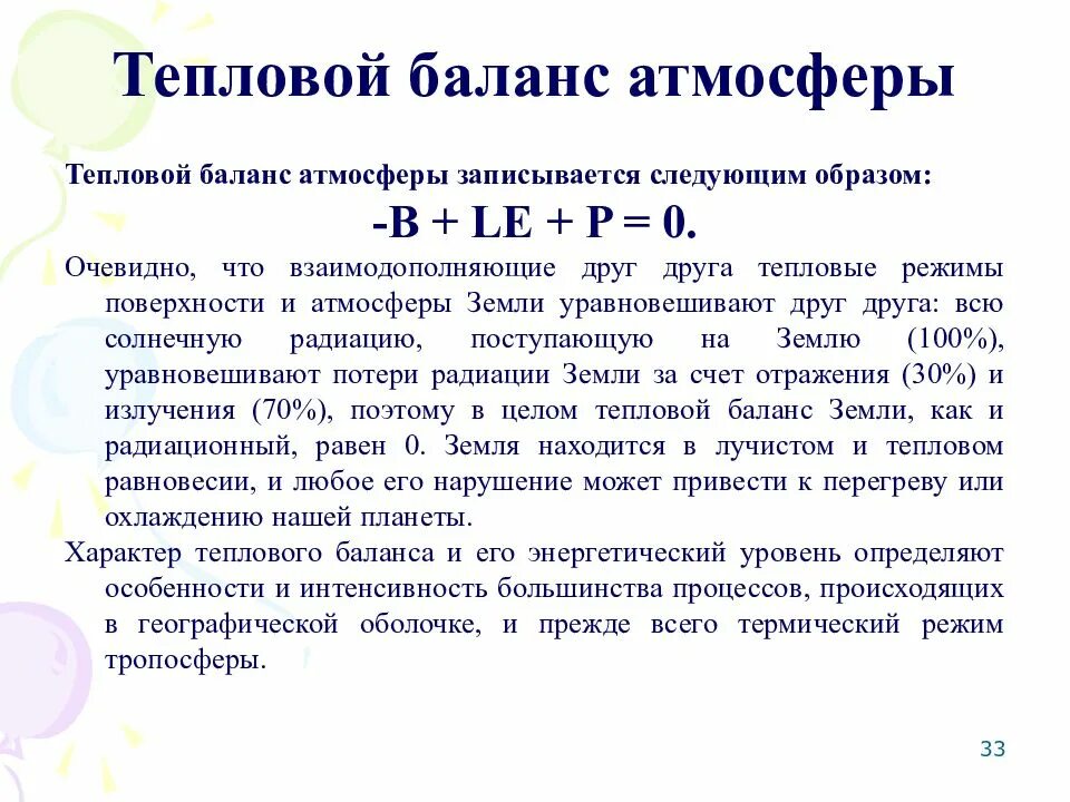 Причинами изменения теплового баланса в атмосфере. Тепловой баланс земли и атмосферы. Формула теплового баланса атмосферы. Тепловой баланс земной поверхности. Тепловой баланс системы земля-атмосфера.