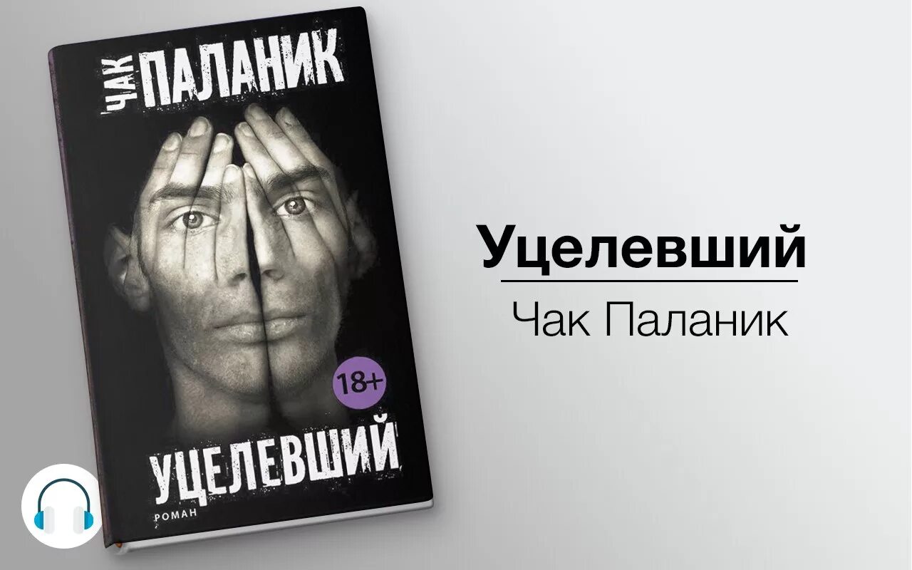 Короткая книга слушать. Чак Паланик уцелевший обложка. Чак Паланик "уцелевший". Чак Паланик Выживший. Книга уцелевший (Паланик Чак).