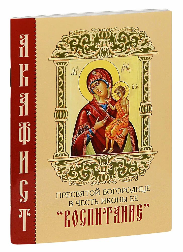 Акафист богородице когда читается. Акафист божией матери воспитание. акафист пресвятой богородице воспитание. акафист пресвятой богородицы воспитание. акафист воспитание богородице.
