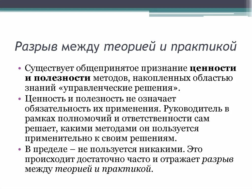 Разрыв между теорией и практикой. Теоретики и практики. Теоретическая практика. Теория полезности в менеджменте.