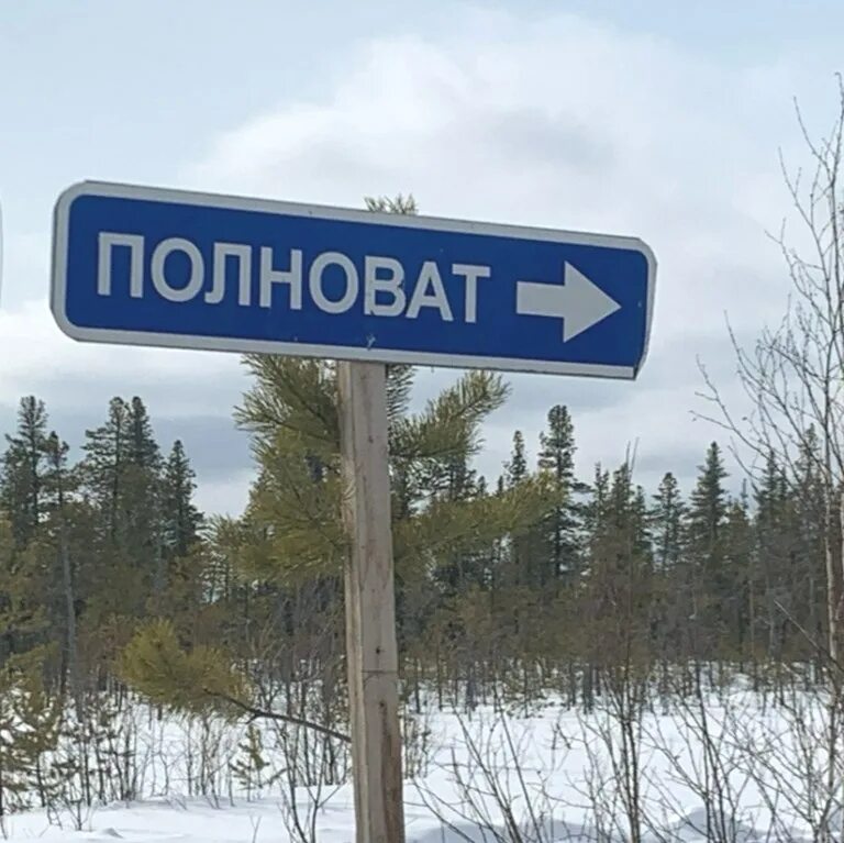 Рп5 полноват. Рп5 полноват. Село полноват белоярский район хмао. Погода в якутске. Рп5 полноват.