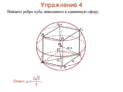 Радиус шара описанного около куба равен