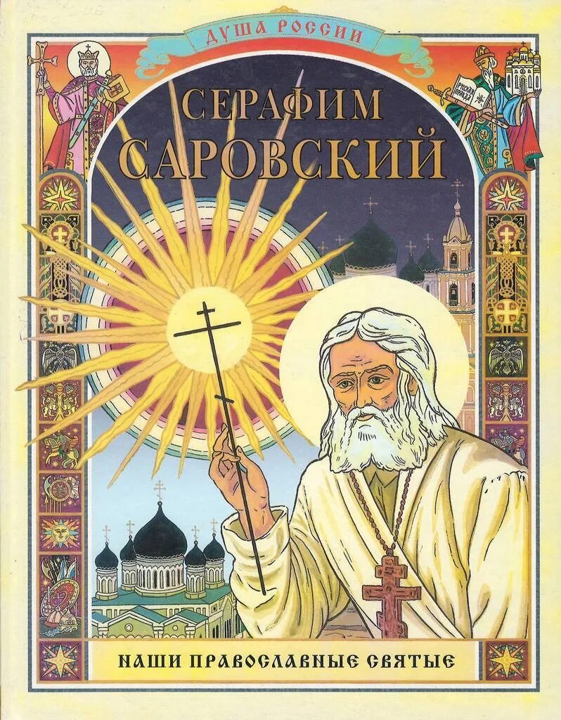 Книги о Серафиме Саровском. Обложка православной книги. Православные святые детям