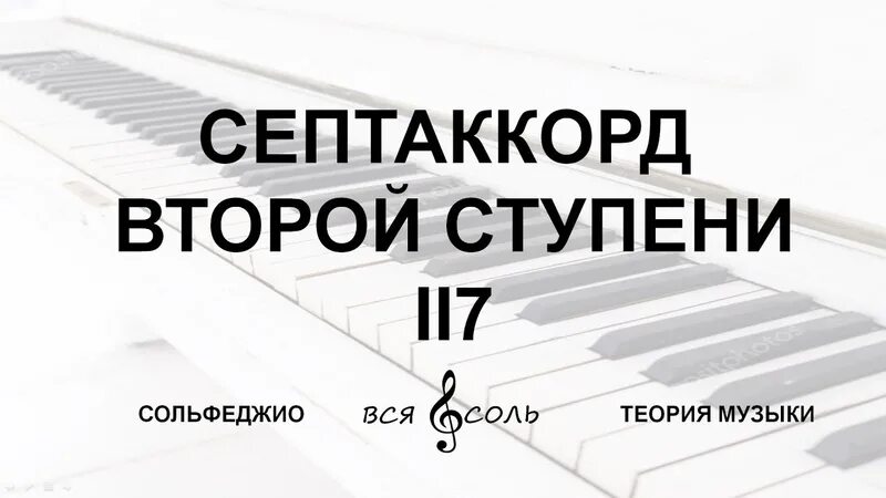 Разрешение 2 ступени. Септаккорд 2 ступени. Септаккорд второй ступени и его обращения. Строение 2 септаккорда. Септаккорд 2 ступени и его обращения и разрешения.