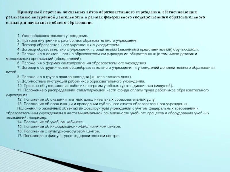 Локальный нормативный акт дополнительного образования. Перечень локальных актов. Локальные акты дополнительного образования. Нормативно-правовое обеспечение внеурочной работы. Локальные акты учреждения дополнительного образования.