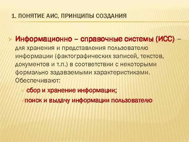 Создание аис. Понятие АИС. Понятие автоматизированной информационной системы. Информационно-справочные системы (ИСС). Автоматизированные информационные системы (АИС), понятие.