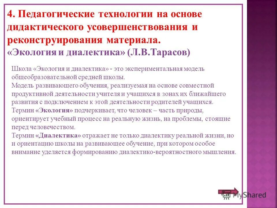 технология “экология и диалектика” л. в тарасов. технологии на основе дидактического усовершенствования. основы педагогической технологии. технологии на основе дидактического усовершенствования.