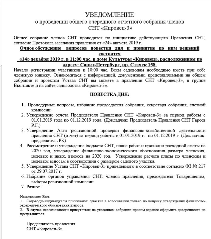 Уведомление о собрании образец. Извещение о проведении общего собрания СНТ. Уведомление о проведении общего собрания СНТ. Уведомление о проведении общего собрания СНТ образец. Уведомление о проведении внеочередного общего собрания СНТ.