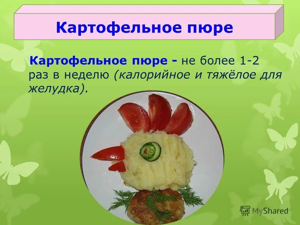 Сколько картофеля на пюре. Картофельное пюре для презентации. Последовательность приготовления картофельного пюре. Требования к качеству картофельного пюре. Тема питание.