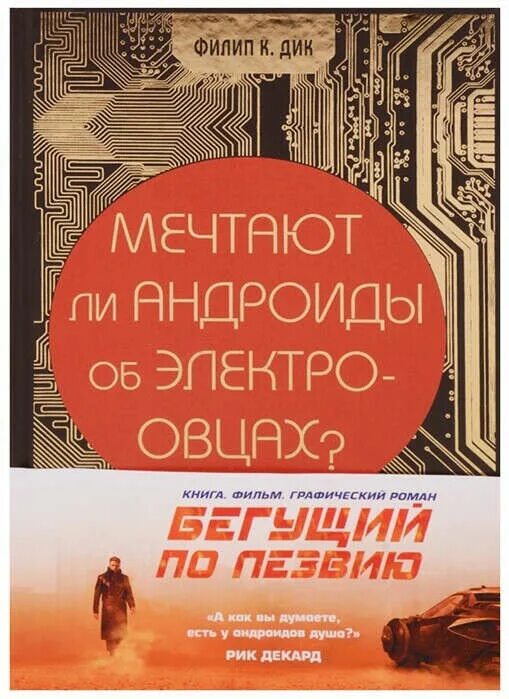 Мечтают ли андроиды об электроовцах?» филипа к. Филип «мечтают ли андроиды об электроовцах». Андроид мечтающий об электроовцах. Андроид мечтающий об электроовцах. Дика.