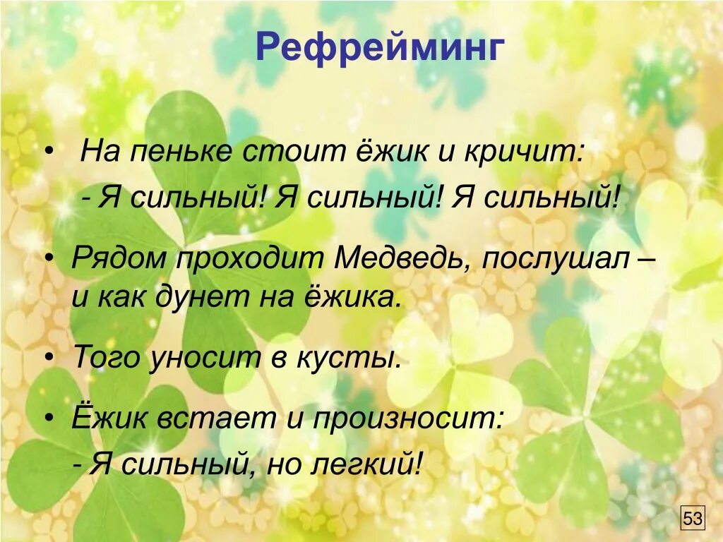 Позитивный рефрейминг. Рефрейминг что это. Рефрейминг что это. Рефрейминг что это. Разговорный рефрейминг.