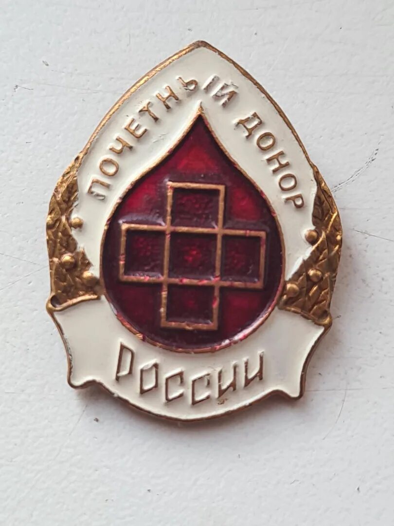 Донор в рб. Знак "Почетный донор России". Обложка Почетный донор России. Почетный донор Москвы значок. Почетный донор Владивостока.