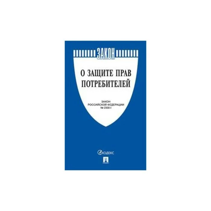 Федеральный закон 69 о пожарной безопасности книга. Закон о защите прав потребителей книга 2022. Закон РФ "О защите прав потребителей" книга. Фз 69 статус на 2023